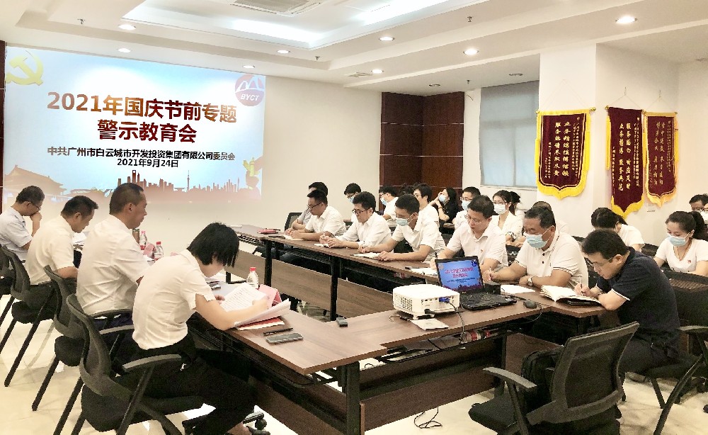 白云城投集團(tuán)召開2021年國慶節(jié)前專題警示教育會(huì)